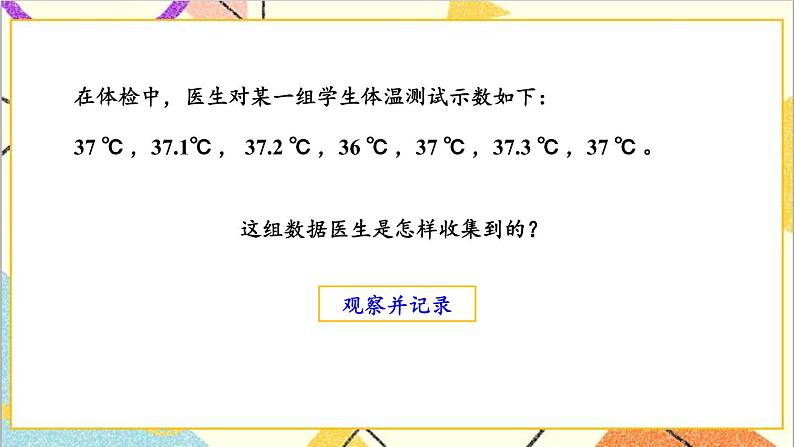 五 数据的收集和整理 第1课时 调查统计活动 课件+教案+素材05