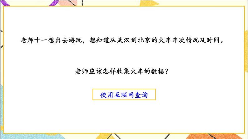 五 数据的收集和整理 第1课时 调查统计活动 课件+教案+素材06