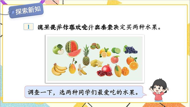 五 数据的收集和整理 第1课时 调查统计活动 课件+教案+素材07