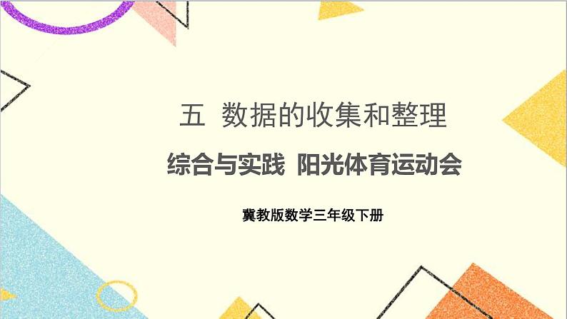 五 数据的收集和整理 综合与实践 阳光体育运动会 课件+素材01