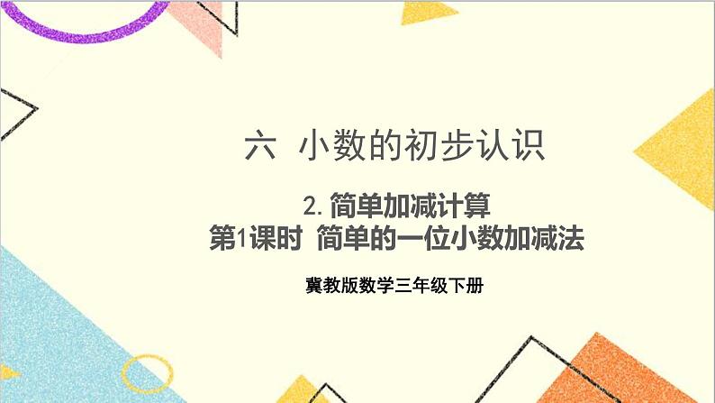 六 小数的初步认识 2.简单加减计算 第1课时 简单的一位小数加减法 课件+教案01