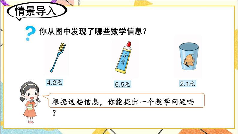 六 小数的初步认识 2.简单加减计算 第1课时 简单的一位小数加减法 课件+教案03