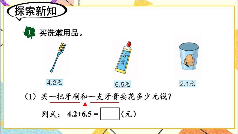 六 小数的初步认识 2.简单加减计算 第1课时 简单的一位小数加减法 课件+教案04