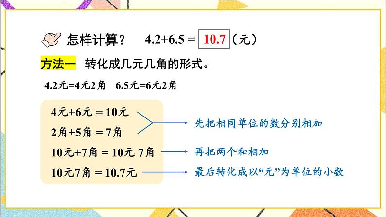 六 小数的初步认识 2.简单加减计算 第1课时 简单的一位小数加减法 课件+教案05