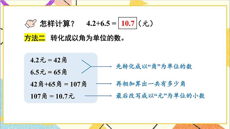 六 小数的初步认识 2.简单加减计算 第1课时 简单的一位小数加减法 课件+教案06