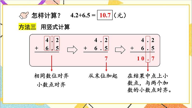 六 小数的初步认识 2.简单加减计算 第1课时 简单的一位小数加减法 课件+教案07