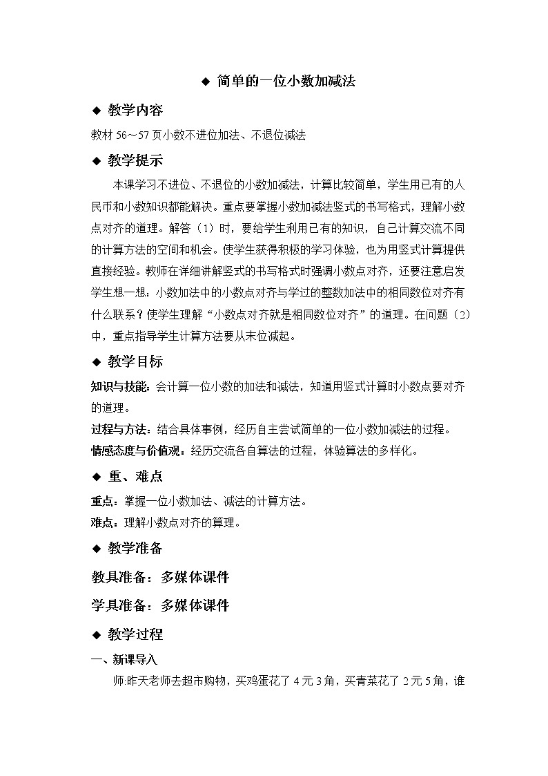 六 小数的初步认识 2.简单加减计算 第1课时 简单的一位小数加减法 课件+教案01