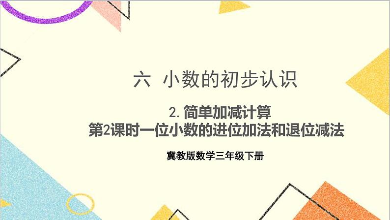 六 小数的初步认识 2.简单加减计算 第2课时一位小数的进位加法和退位减法 课件第1页