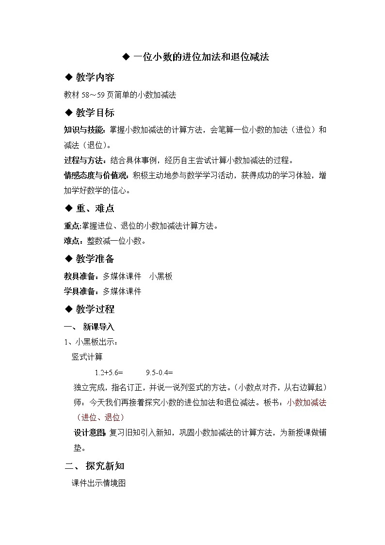 六 小数的初步认识 2.简单加减计算 第2课时一位小数的进位加法和退位减法 教案第1页