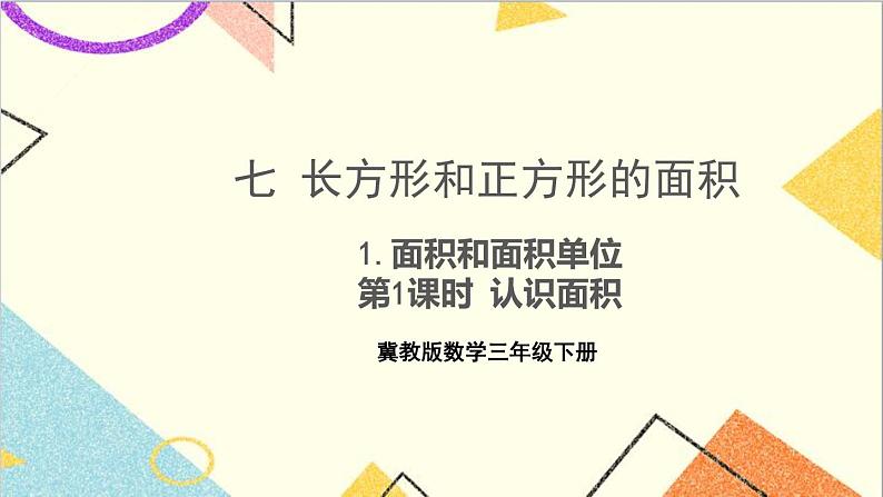 七 长方形和正方形的面积 1.面积和面积单位 第1课时 认识面积 课件+教案01