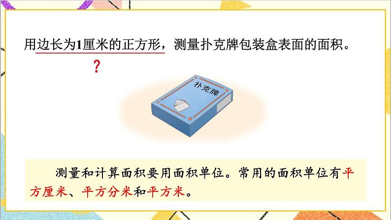 七 长方形和正方形的面积 1.面积和面积单位 第3课时 面积单位 课件+教案03