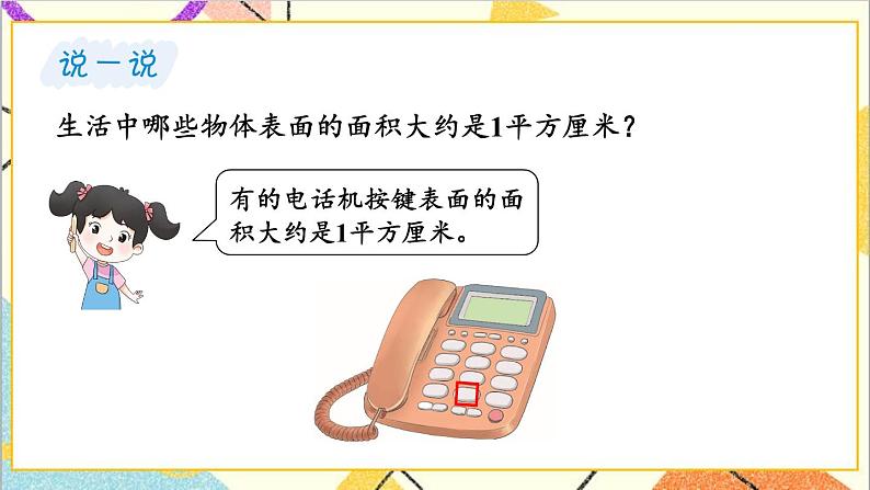 七 长方形和正方形的面积 1.面积和面积单位 第3课时 面积单位 课件+教案05