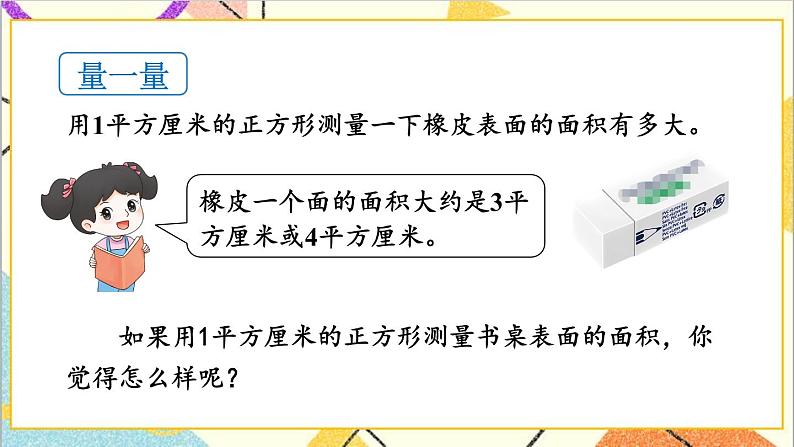 七 长方形和正方形的面积 1.面积和面积单位 第3课时 面积单位 课件+教案07