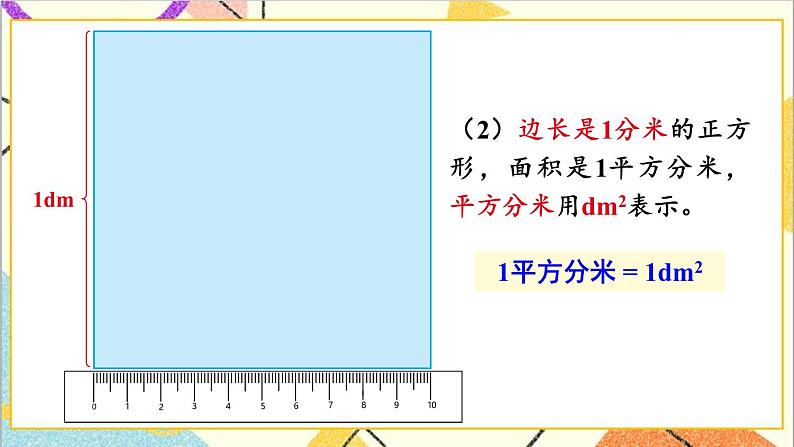 七 长方形和正方形的面积 1.面积和面积单位 第3课时 面积单位 课件+教案08