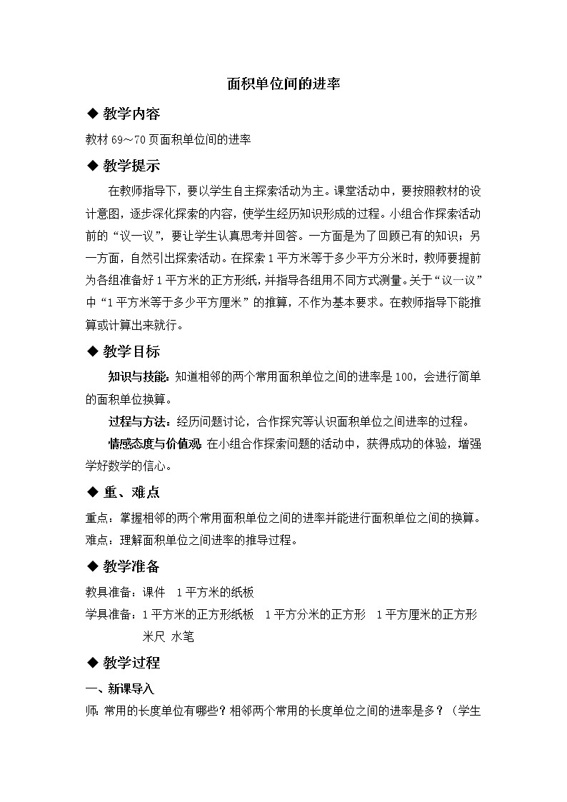 七 长方形和正方形的面积 1.面积和面积单位 第4课时 面积单位间的进率 课件+教案01