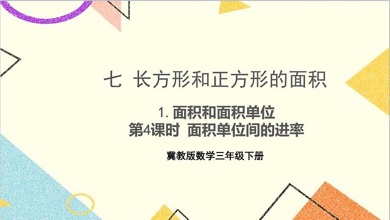 七 长方形和正方形的面积 1.面积和面积单位 第4课时 面积单位间的进率 课件+教案01