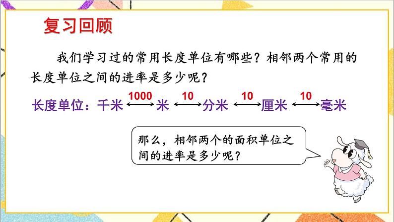 七 长方形和正方形的面积 1.面积和面积单位 第4课时 面积单位间的进率 课件+教案02