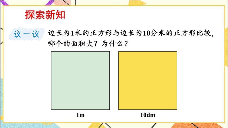 七 长方形和正方形的面积 1.面积和面积单位 第4课时 面积单位间的进率 课件+教案03