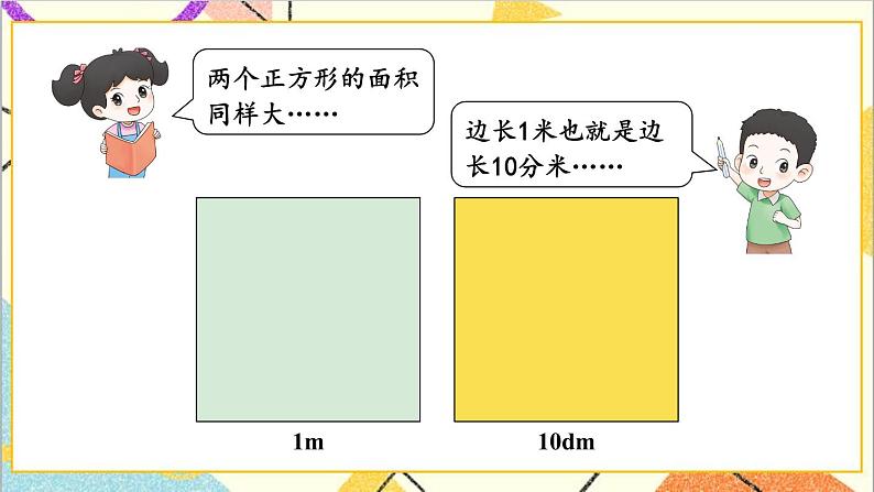 七 长方形和正方形的面积 1.面积和面积单位 第4课时 面积单位间的进率 课件+教案04