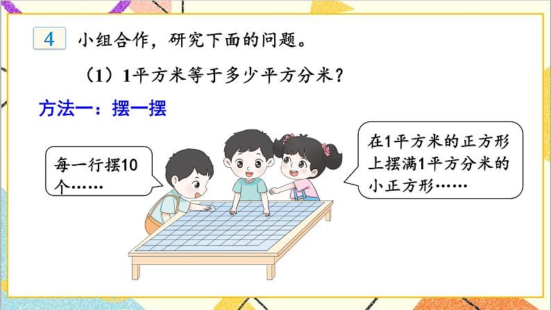 七 长方形和正方形的面积 1.面积和面积单位 第4课时 面积单位间的进率 课件+教案05