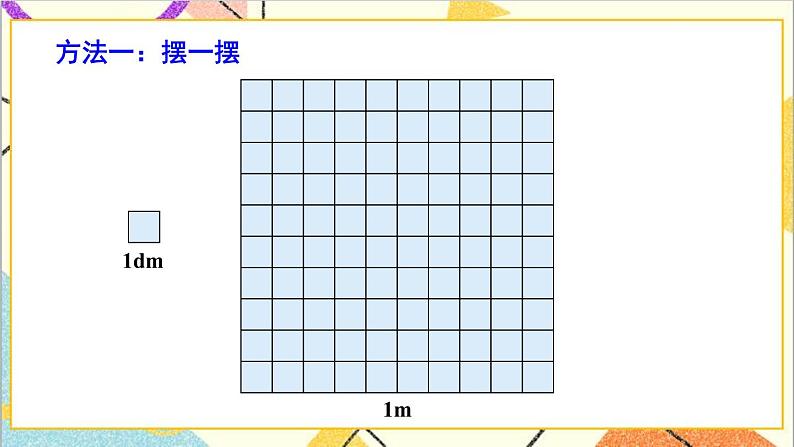 七 长方形和正方形的面积 1.面积和面积单位 第4课时 面积单位间的进率 课件+教案06