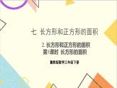 七 长方形和正方形的面积 2.长方形和正方形的面积 第1课时 长方形的面积 课件+教案