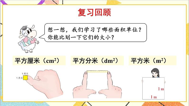 七 长方形和正方形的面积 2.长方形和正方形的面积 第1课时 长方形的面积 课件+教案02