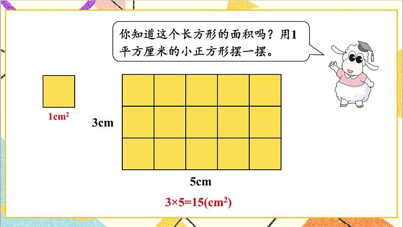 七 长方形和正方形的面积 2.长方形和正方形的面积 第1课时 长方形的面积 课件+教案03