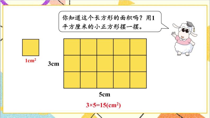 七 长方形和正方形的面积 2.长方形和正方形的面积 第1课时 长方形的面积 课件+教案03