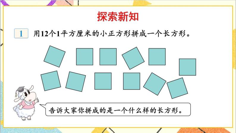 七 长方形和正方形的面积 2.长方形和正方形的面积 第1课时 长方形的面积 课件+教案05