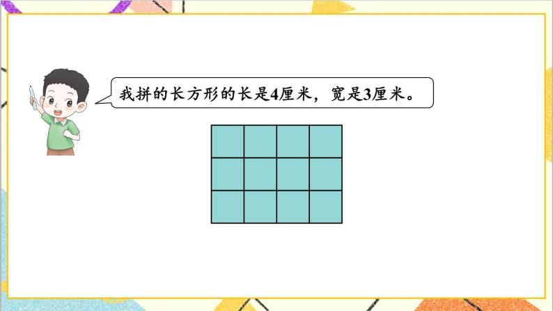七 长方形和正方形的面积 2.长方形和正方形的面积 第1课时 长方形的面积 课件+教案07