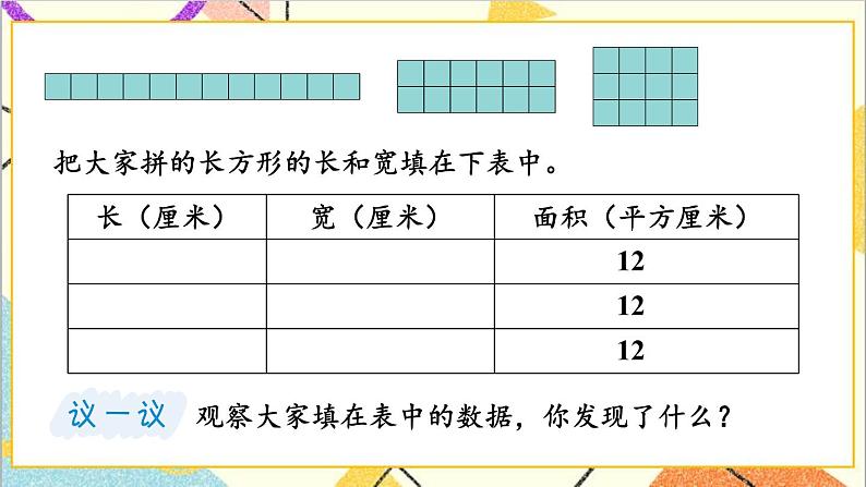七 长方形和正方形的面积 2.长方形和正方形的面积 第1课时 长方形的面积 课件+教案08