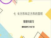 七 长方形和正方形的面积 整理与复习 课件+教案