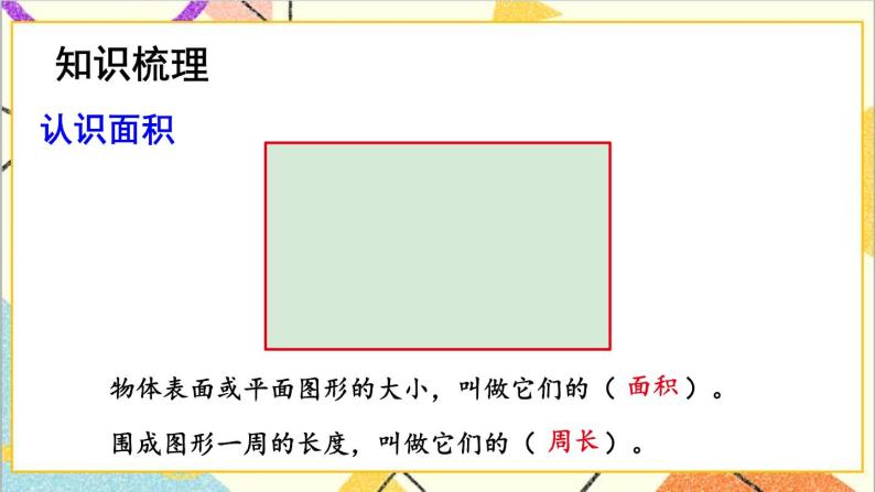 七 长方形和正方形的面积 整理与复习 课件+教案03