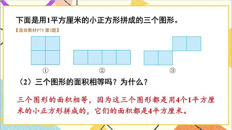 七 长方形和正方形的面积 整理与复习 课件+教案08