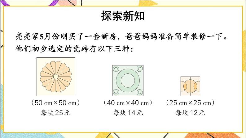 七 长方形和正方形的面积 铺地面 课件+教案04