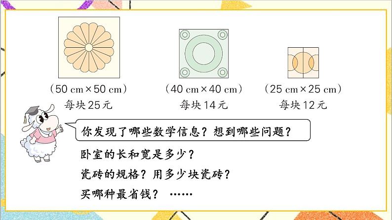 七 长方形和正方形的面积 铺地面 课件+教案05