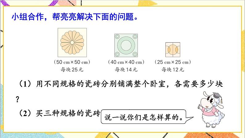 七 长方形和正方形的面积 铺地面 课件+教案08