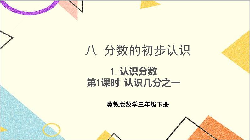 八 分数的初步认识 1.认识分数 第1课时 认识几分之一 课件+教案01