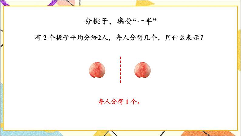 八 分数的初步认识 1.认识分数 第1课时 认识几分之一 课件+教案03