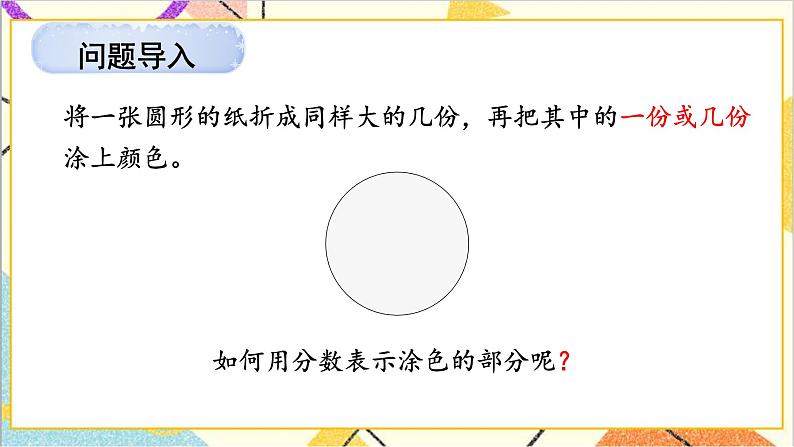 八 分数的初步认识 1.认识分数 第2课时 认识几分之几 课件+教案02