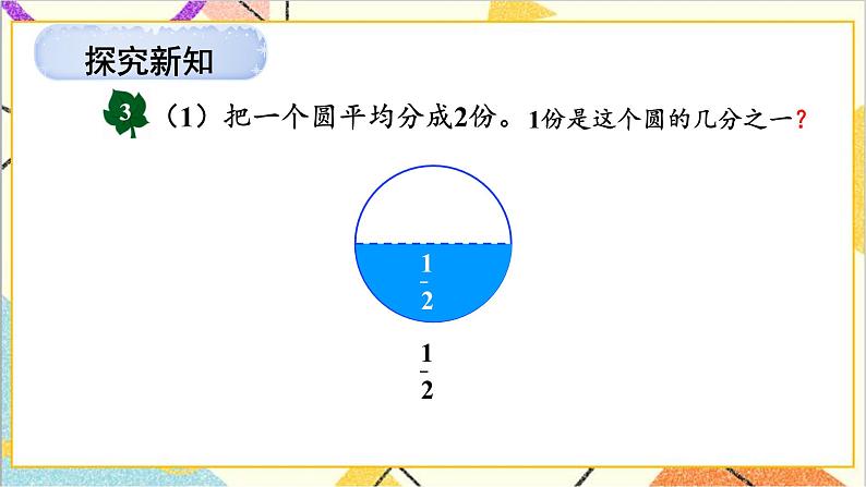 八 分数的初步认识 1.认识分数 第2课时 认识几分之几 课件+教案03