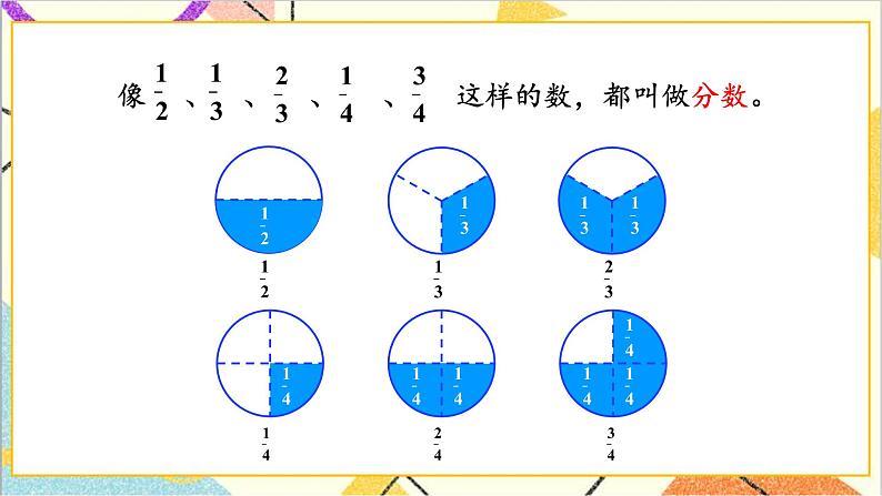 八 分数的初步认识 1.认识分数 第2课时 认识几分之几 课件+教案06