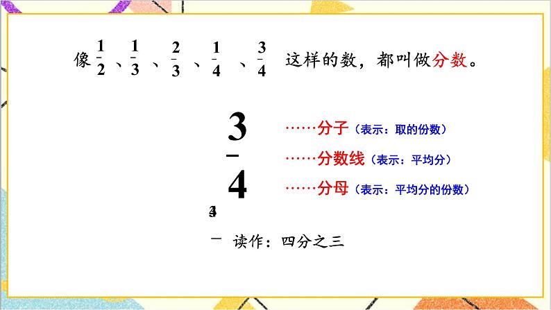 八 分数的初步认识 1.认识分数 第2课时 认识几分之几 课件+教案07