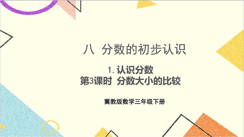 八 分数的初步认识 1.认识分数 第3课时 分数大小的比较 课件+教案01