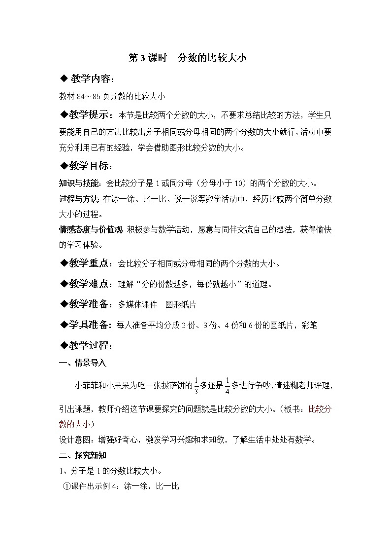 八 分数的初步认识 1.认识分数 第3课时 分数大小的比较 课件+教案01