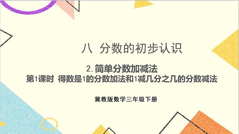 八 分数的初步认识 2.简单分数加减法 第1课时 得数是1的分数加法和1减几分之几的分数减法 课件+教案01