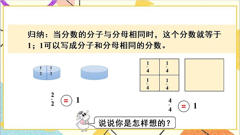八 分数的初步认识 2.简单分数加减法 第1课时 得数是1的分数加法和1减几分之几的分数减法 课件+教案04