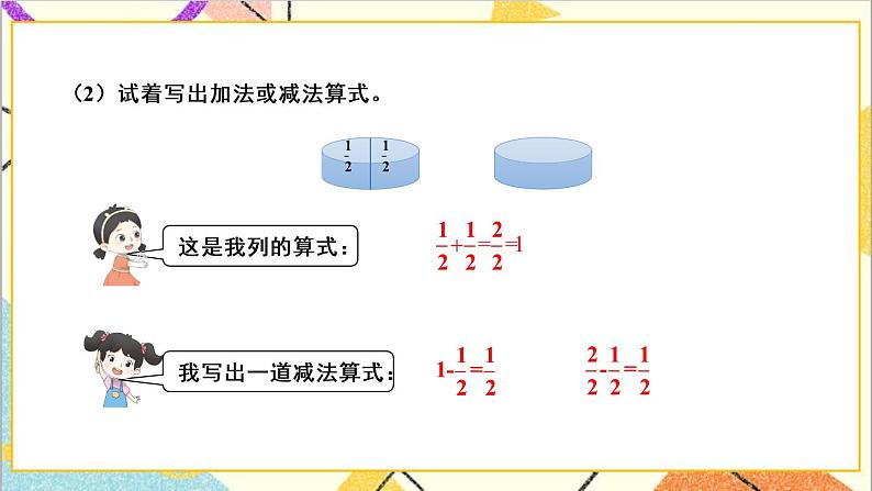 八 分数的初步认识 2.简单分数加减法 第1课时 得数是1的分数加法和1减几分之几的分数减法 课件+教案05