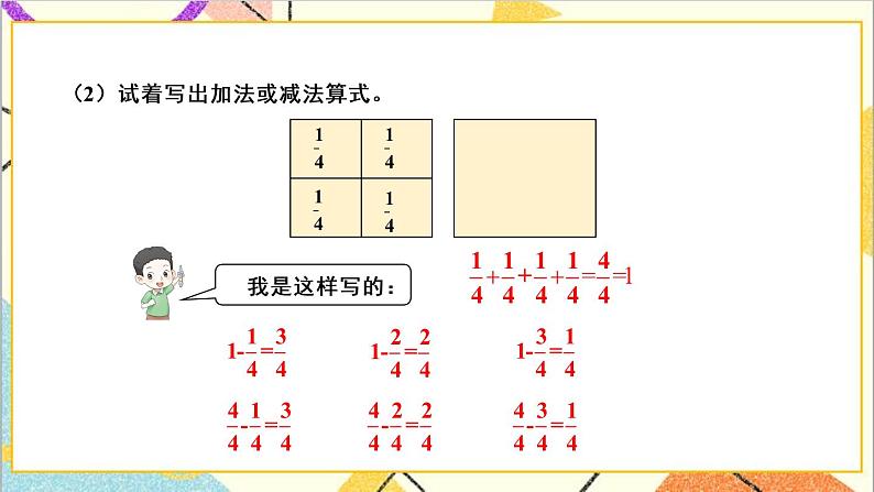 八 分数的初步认识 2.简单分数加减法 第1课时 得数是1的分数加法和1减几分之几的分数减法 课件+教案06